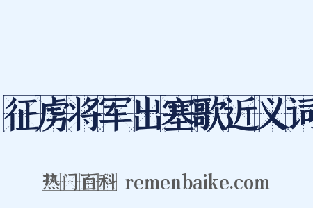 征虏将军出塞歌近义词是什么意思的图片